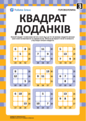 https://childdevelop.com.ua/doc/images/news/33/3327/Addition-squares_ukr_ua-3_t.png